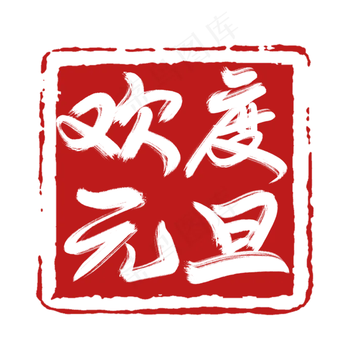 欢度元旦创意毛笔艺术字设计(2345*2345px 	      )psd模版下载