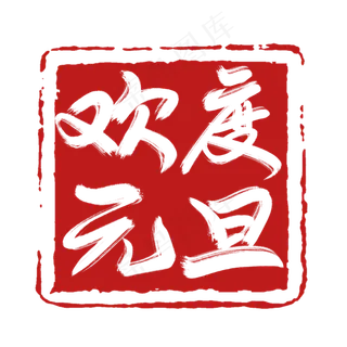 欢度元旦创意毛笔艺术字设计