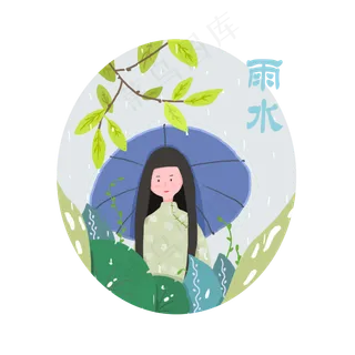 雨水节气二十四农历少女旗袍江南,免抠元素