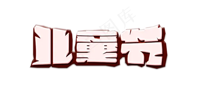 节日儿童节个性卡通淡粉色免扣分层艺术字 节日儿童节个性卡通淡粉色免扣分层艺术字