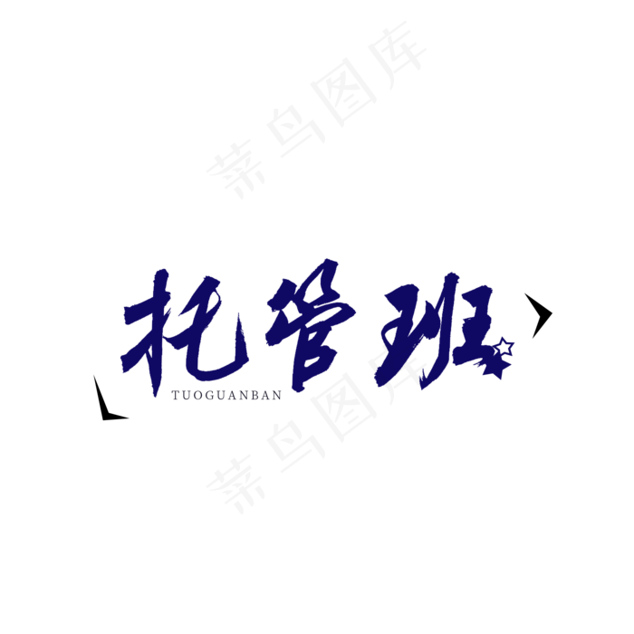 暑托班 暑假托管班 托管班 假日托管 托管 托管班(2000X2000(DPI:150))psd模版下载