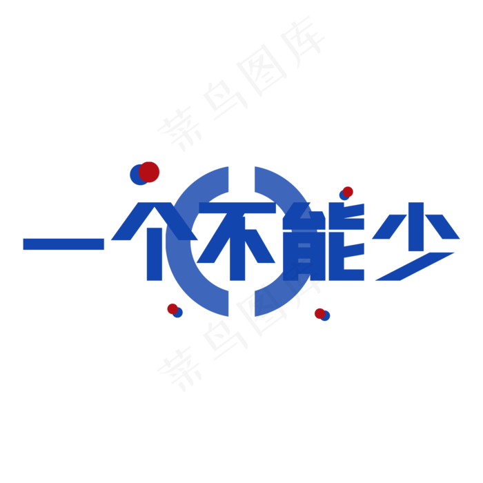 全国两会热点主题一个不能少艺术字(2000X2000(DPI:150))psd模版下载