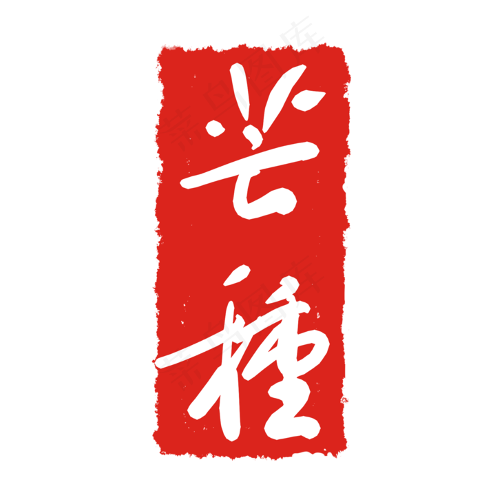 芒种节气印章(2000X2000(DPI:299))psd模版下载