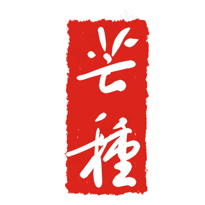 芒种节气印章(2000X2000(DPI:299))psd模版下载