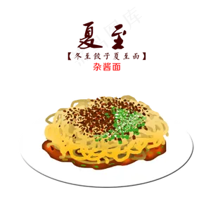 夏至面食杂酱面手绘装饰