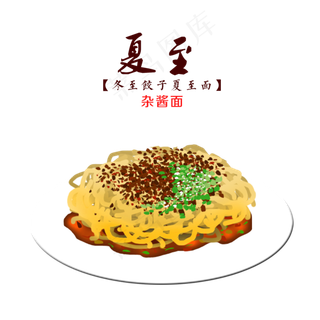 夏至面食杂酱面手绘装饰