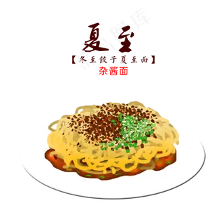 夏至面食杂酱面手绘装饰