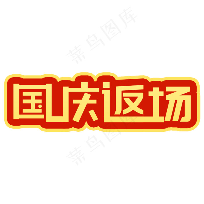 国庆返场字体设计
