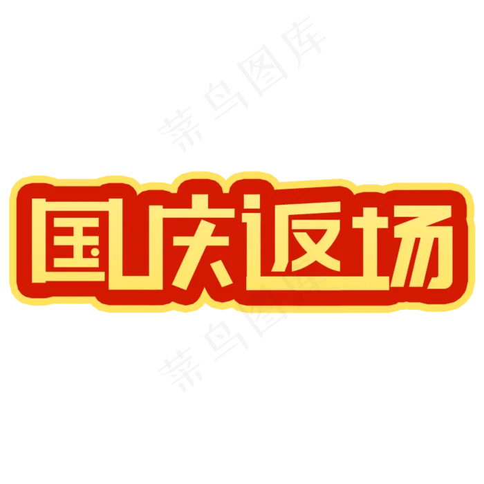 国庆返场字体设计(1000X1000(DPI:300))psd模版下载