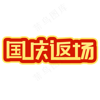 国庆返场字体设计