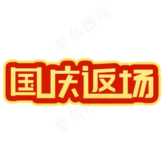 国庆返场字体设计