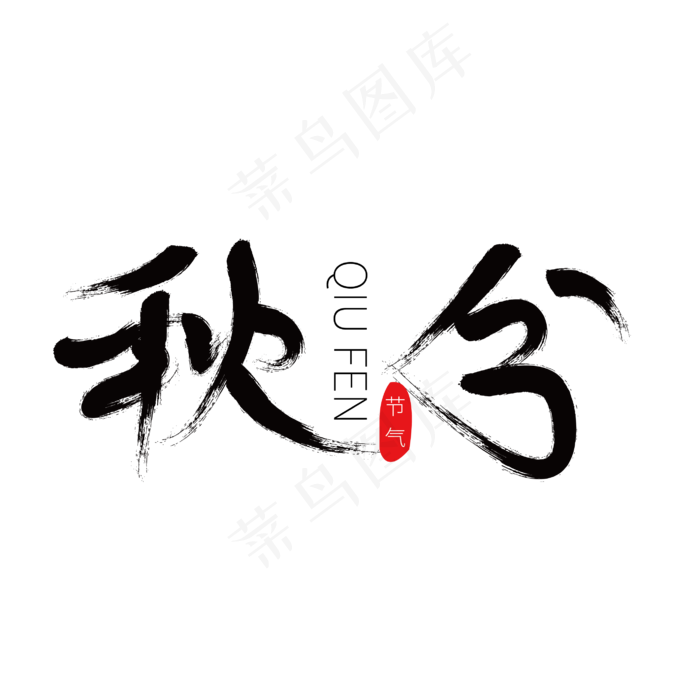 秋分二十四节气毛笔艺术字下载ai矢量模版下载