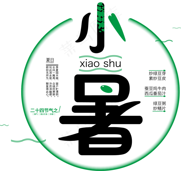 绿色小暑广告