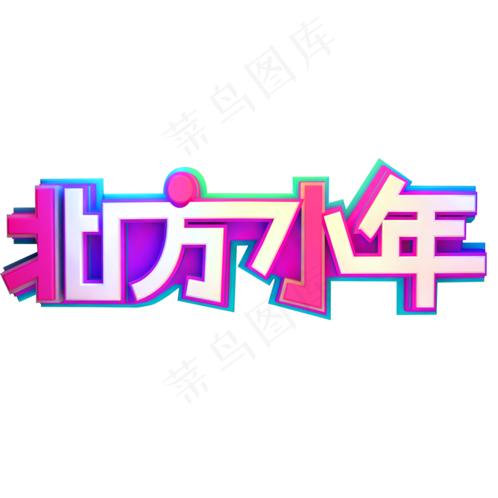 北方小年创意艺术字设计(2835X2835(DPI:72))psd模版下载