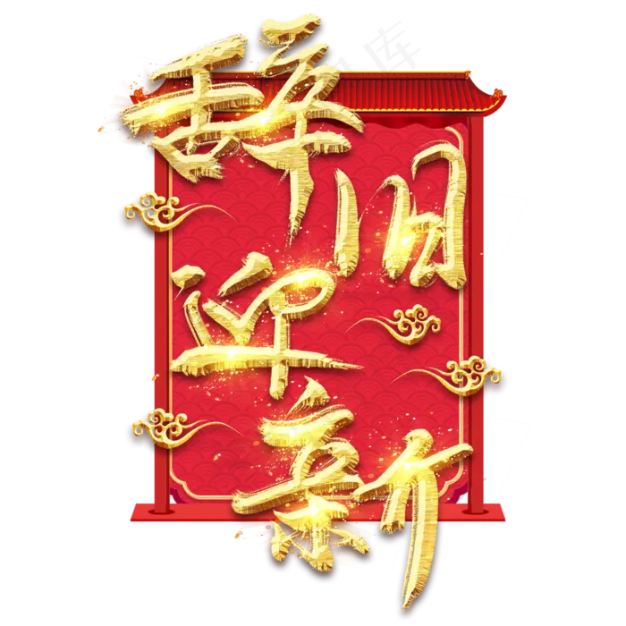 辞旧迎新金色创意毛笔艺术字设计(2345*2345px 	      )psd模版下载