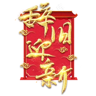 辞旧迎新金色创意毛笔艺术字设计