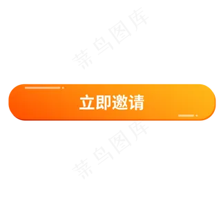 彩色创意立即邀请按钮元素,免抠元素