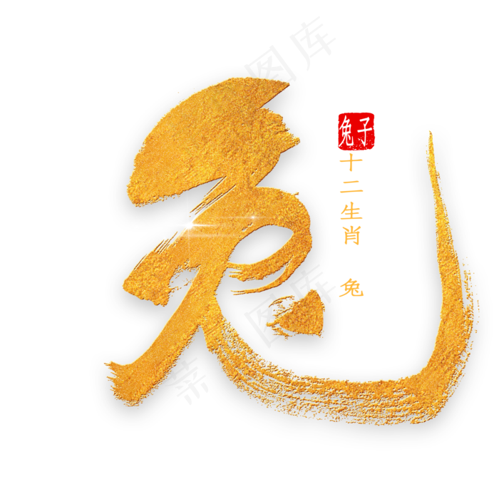 十二生肖兔金色字体书法(2000*2000px 	      )psd模版下载