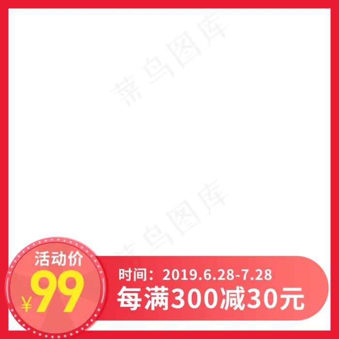 红色简约电商产品主图png(2000X2000(DPI:72))psd模版下载