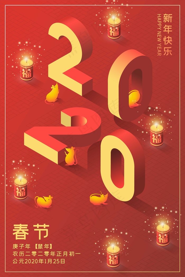 2020五鼠闹春海报