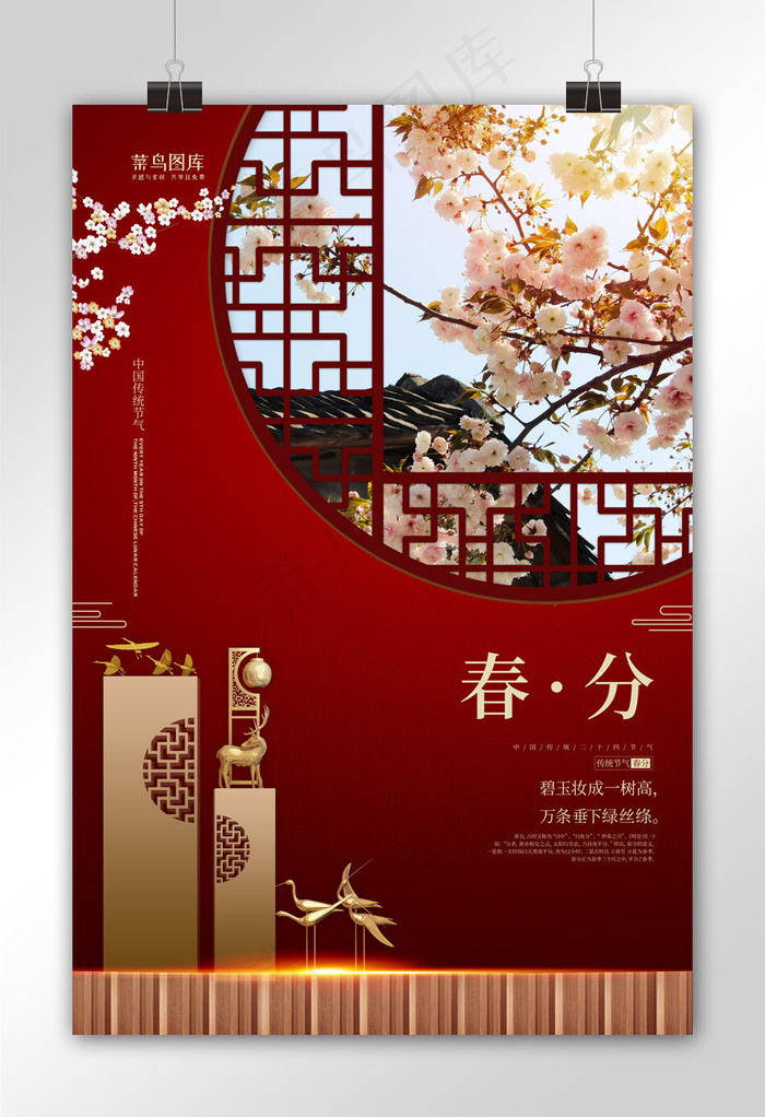 春分摄影图红色中国风海报