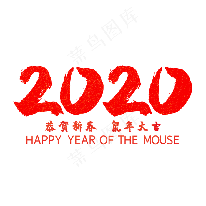 2020红色鼠年大吉,免抠元素(2000*2000px 300 dpi )psd模版下载
