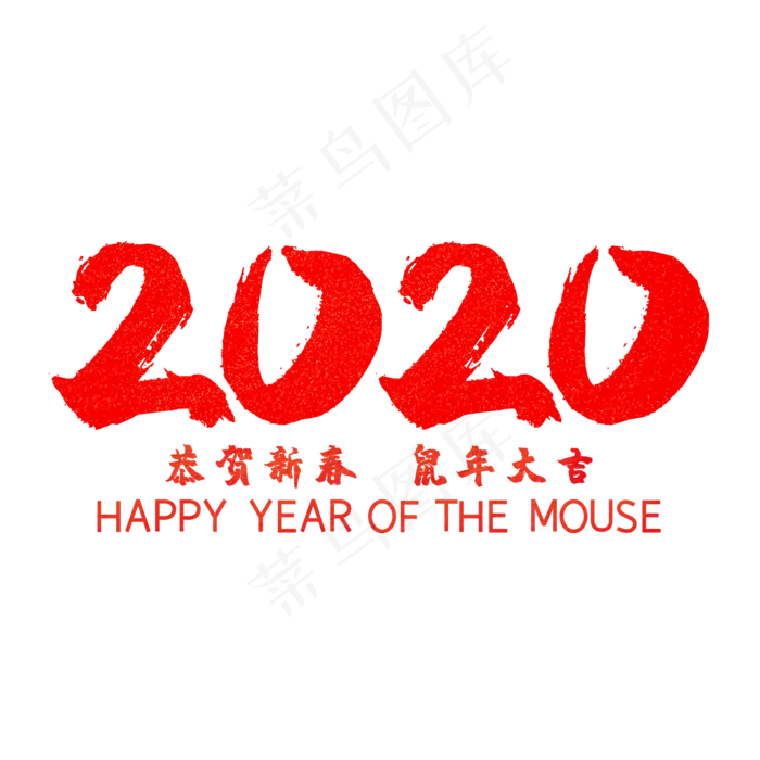 2020红色鼠年大吉,免抠元素