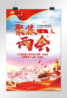 菜鸟图库原创聚焦两会海报