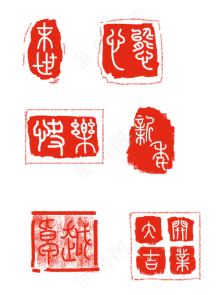 印章篆体可商用元素
