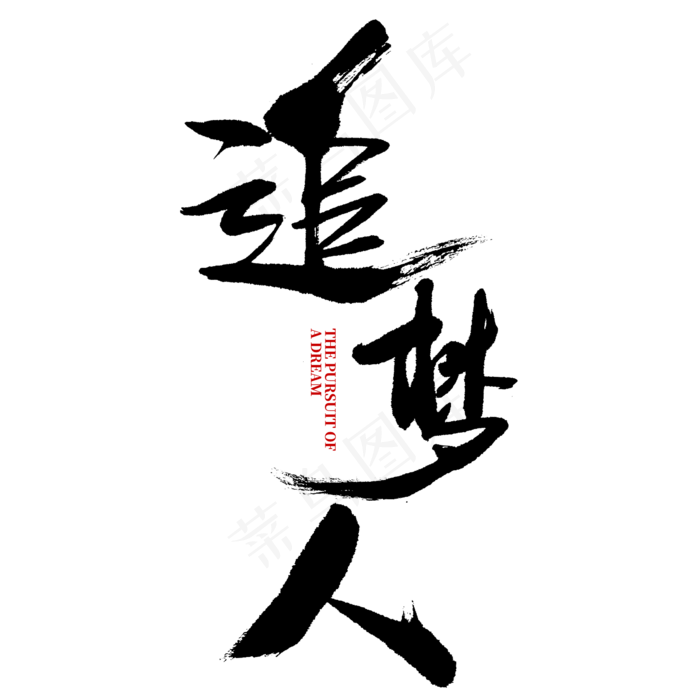 追梦人书法字体设计(2345*2345px)psd模版下载