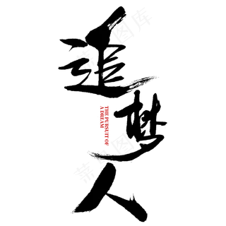 追梦人书法字体设计