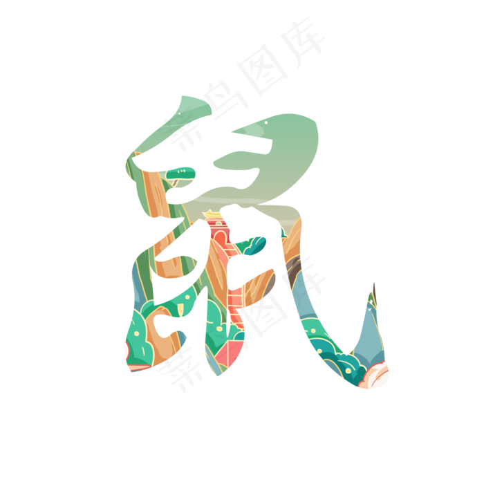 国潮十二生肖鼠(2000X2000(DPI:299))psd模版下载