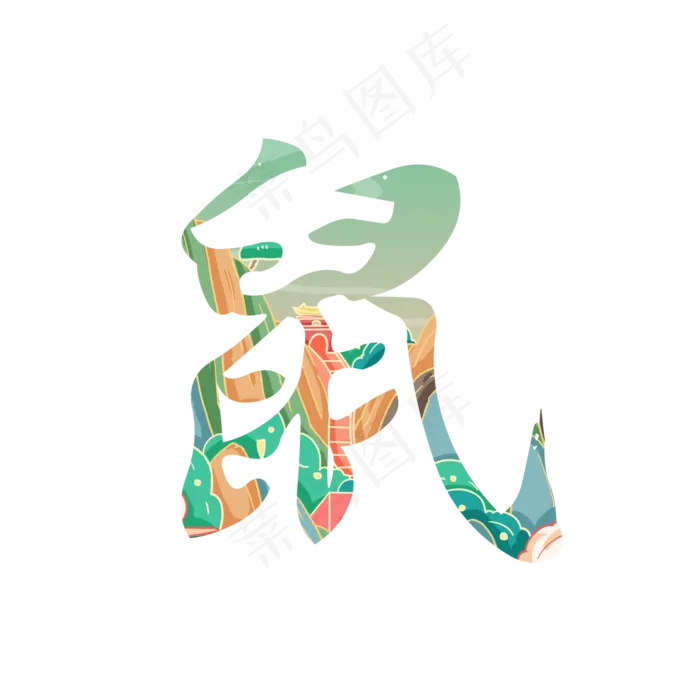 国潮十二生肖鼠