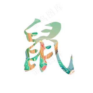 国潮十二生肖鼠