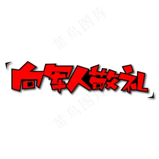 向军人敬礼创意艺术字