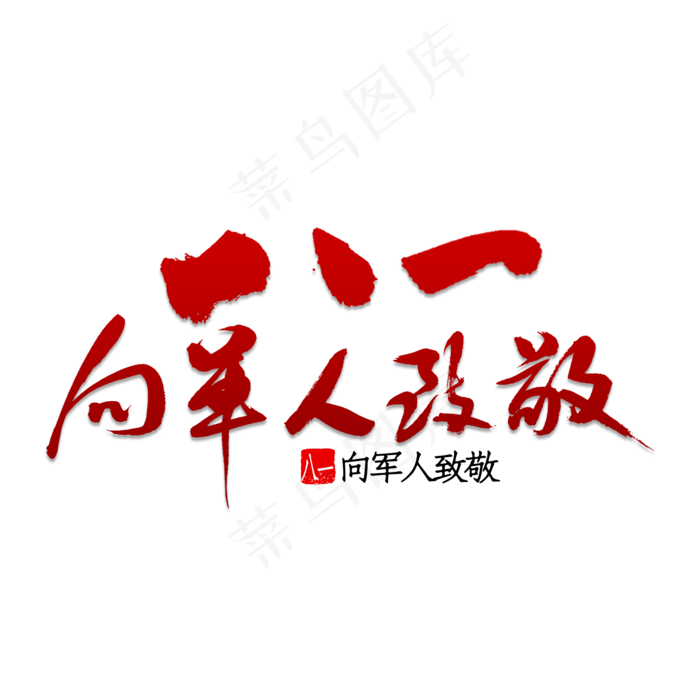 八一向军人致敬(2000X2000(DPI:150))psd模版下载