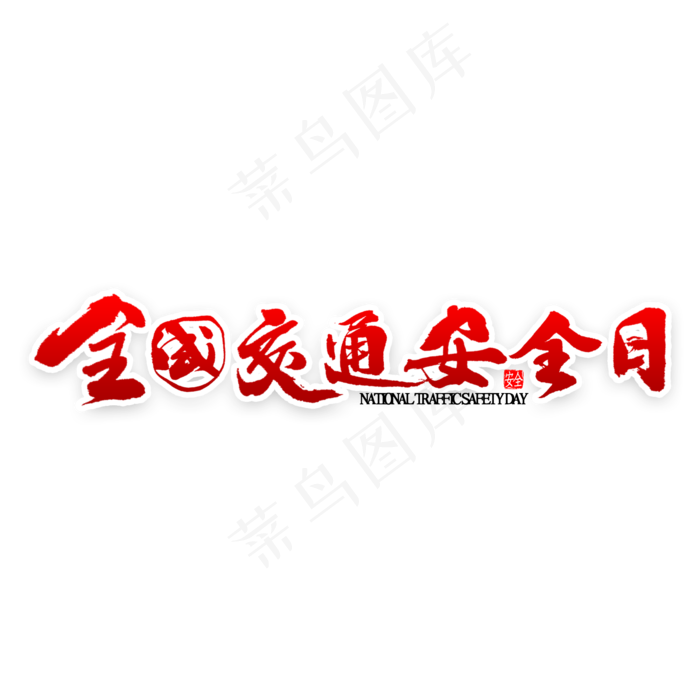 全国交通安全日书法(2000*2000px 	      )psd模版下载