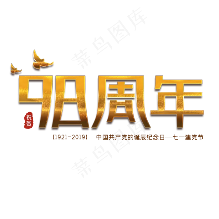 98周年纪念日(2000X2000(DPI:150))psd模版下载