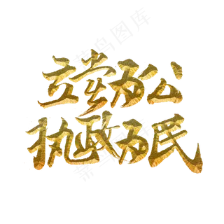 立党为公执政为民