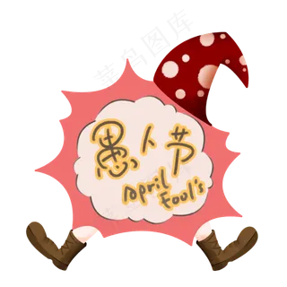 愚人节4月1日小丑帽子PNG