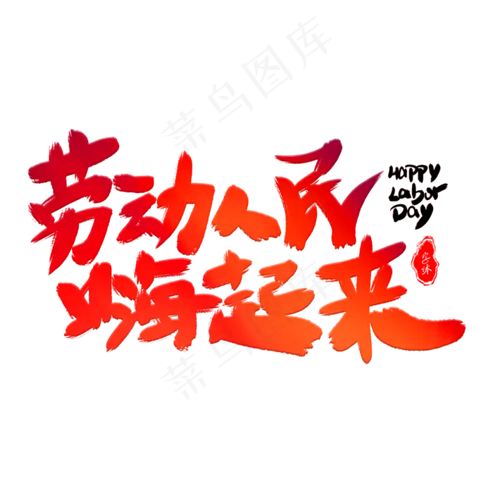 劳动人民嗨起来艺术字(2000X2000(DPI:300))psd模版下载