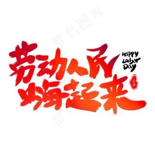 劳动人民嗨起来艺术字