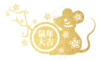 鼠年大吉新年老鼠剪纸,免抠元素