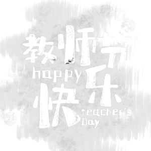 手绘粉笔字教师节快乐PNG素材