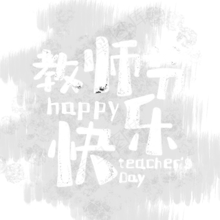 手绘粉笔字教师节快乐PNG素材