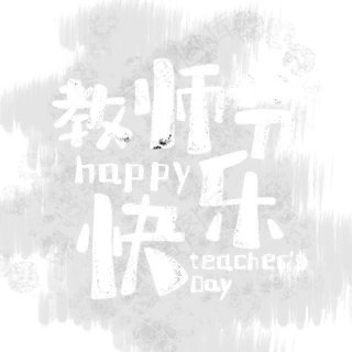手绘粉笔字教师节快乐PNG素材