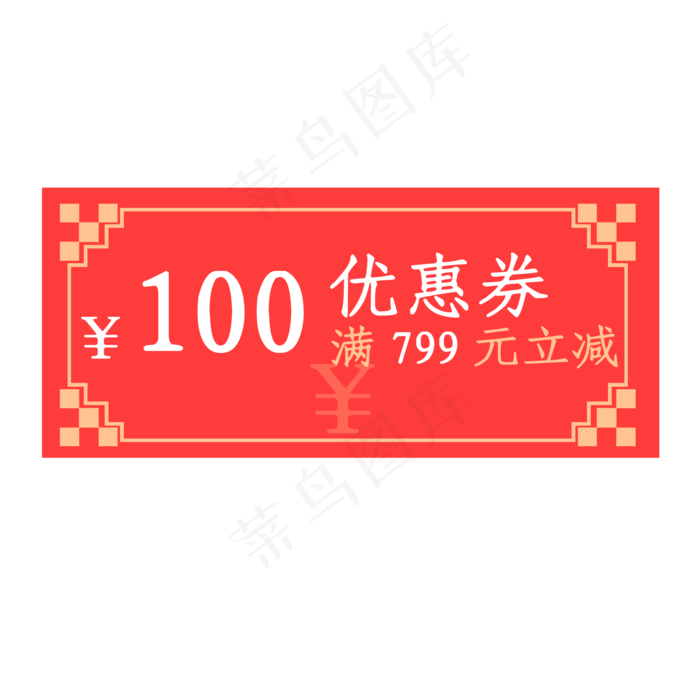 2019年猪年优惠券满799元立减100元,免抠元素
