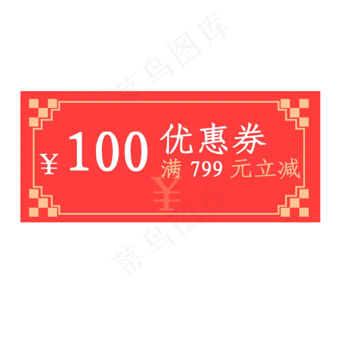 2019年猪年优惠券满799元立减100元,免抠元素(2000*2000px 300 dpi )psd模版下载