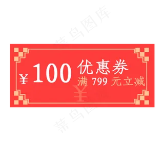 2019年猪年优惠券满799元立减100元,免抠元素