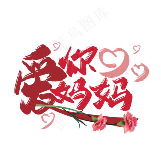 手写粉色爱你妈妈艺术字